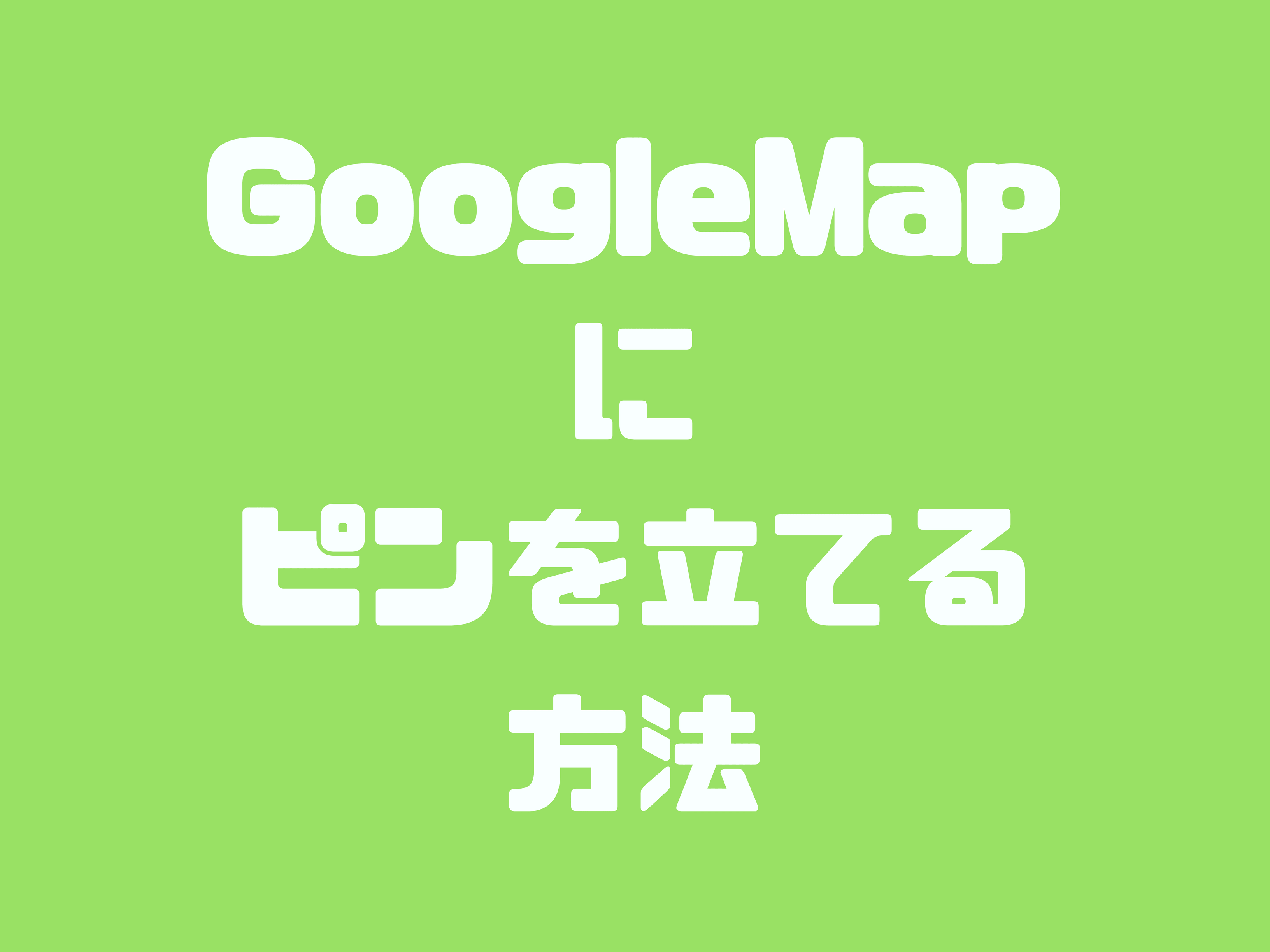 Googlemapのピンを任意の場所に立てて地図を埋め込む方法