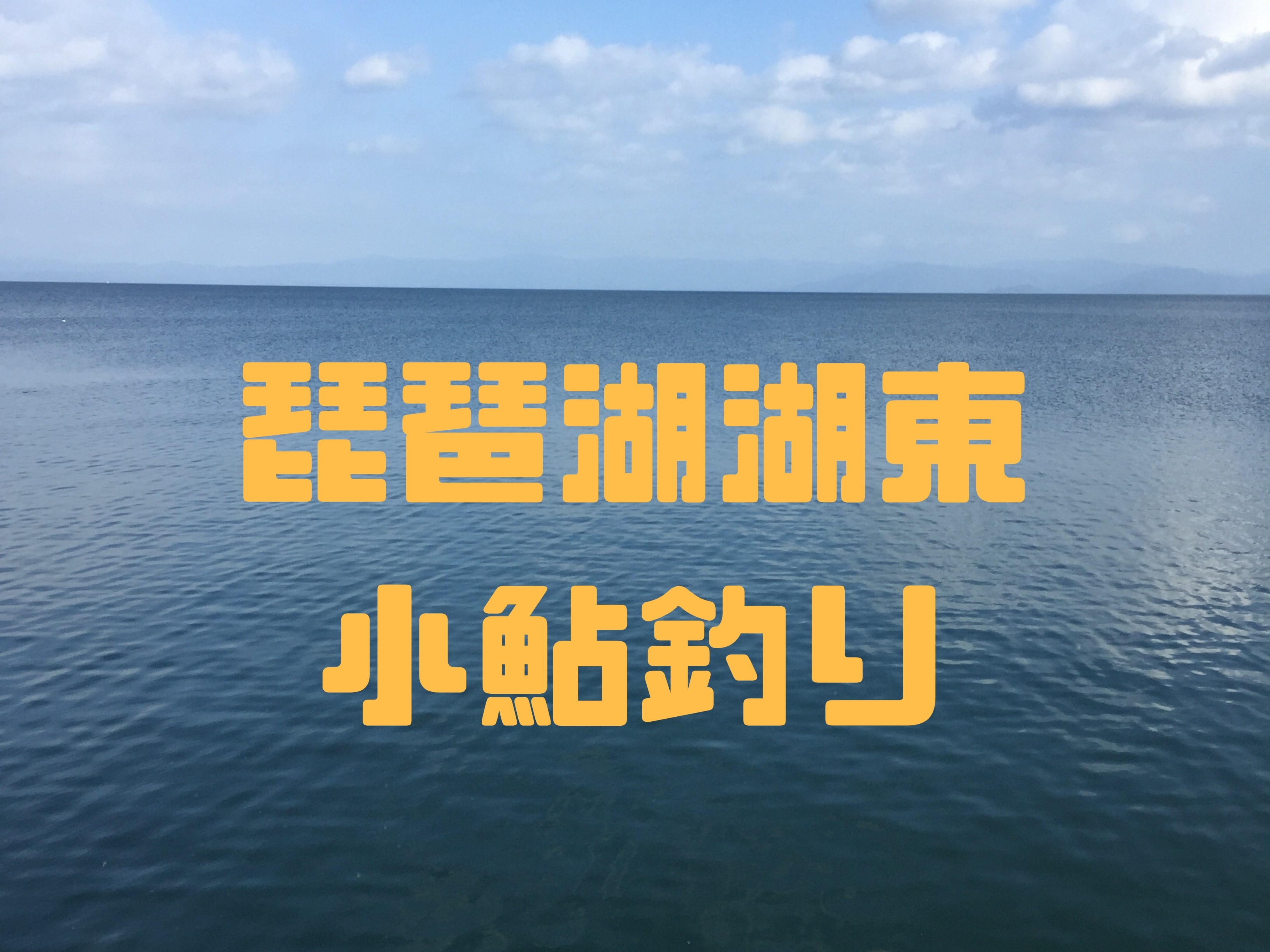 琵琶湖湖東で小鮎釣り