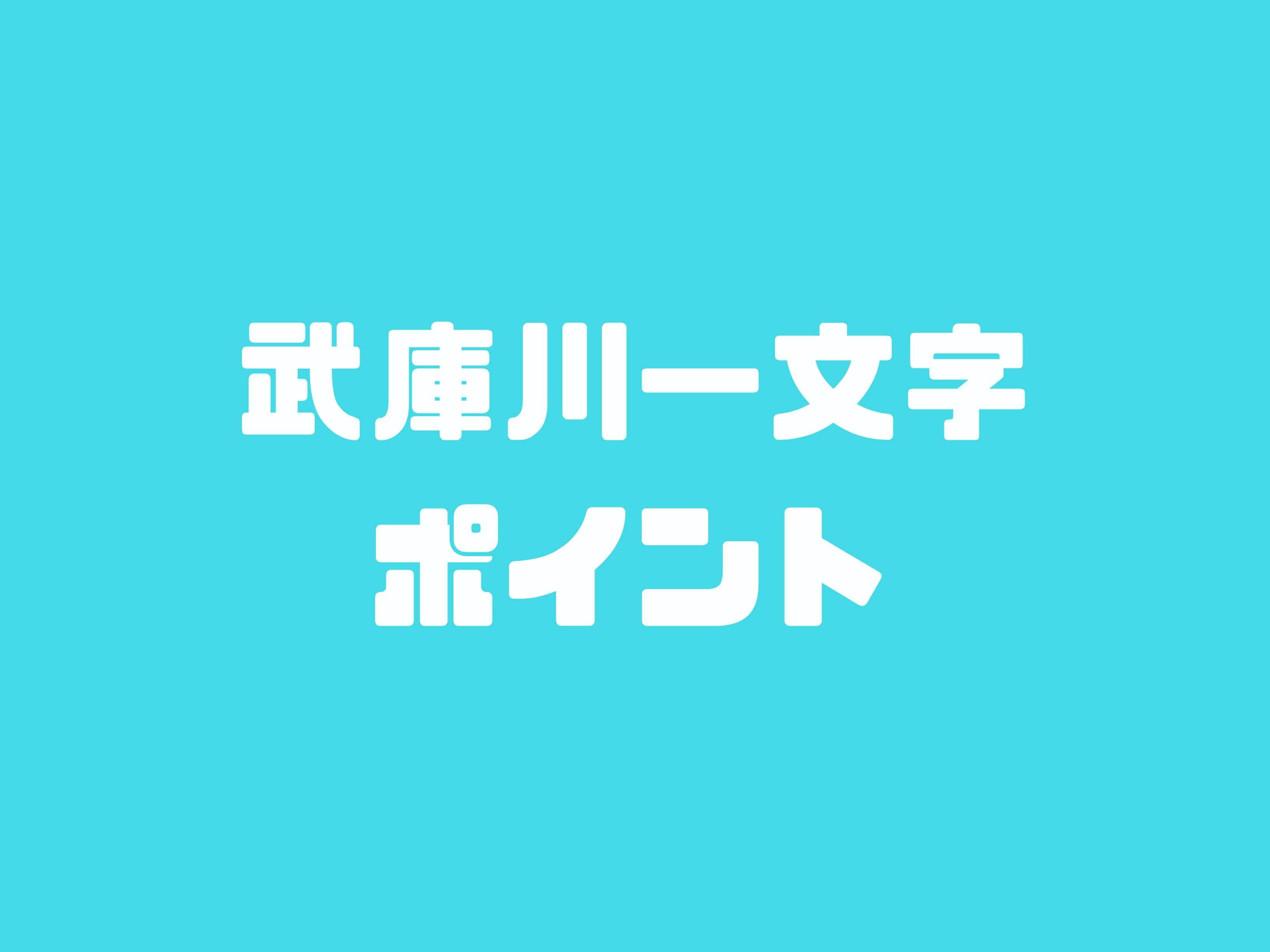 武庫川一文字 ムコイチ のポイントや釣れる魚をご紹介